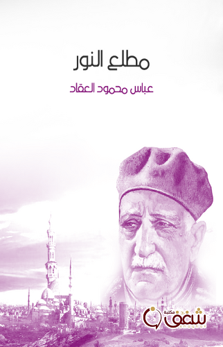 كتاب مطلع النور للمؤلف عباس العقاد